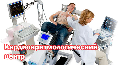 Кардиоаритмологический центр