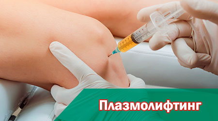 Плазмолифтинг