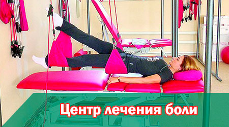 Центр лечения боли