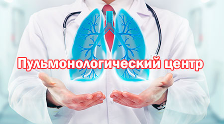 Пульмонологический центр